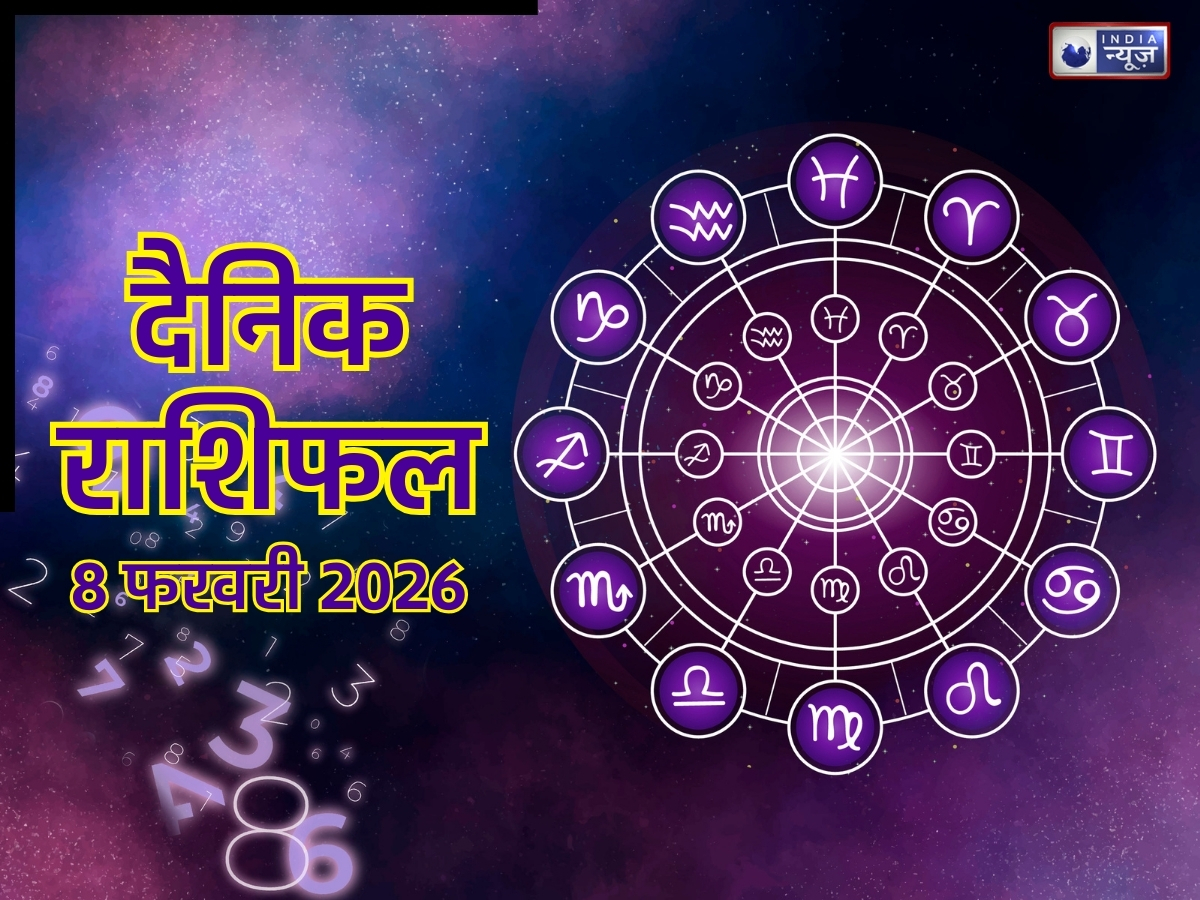 Kal Ka Rashifal, 8 Feb 2026: इन 4 राशिवालों के हाथ लगेगा खजाना, नौकरी-व्यापार में मिलेगा लाभ! पढ़ें मेष से मीन तक कल का राशिफल