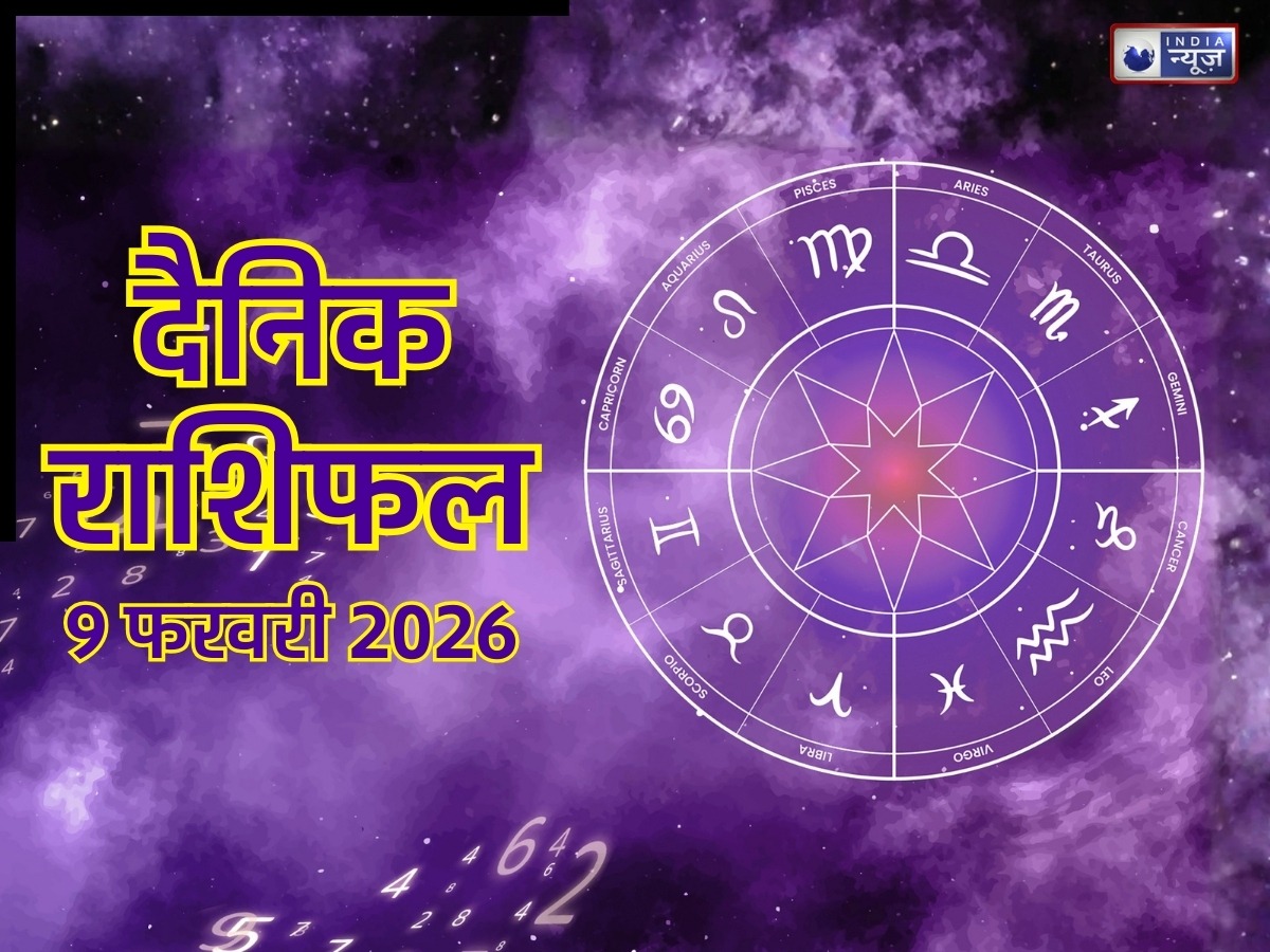 Kal Ka Rashifal, 9 Feb 2026: मिथुन, तुला और मीन राशियों के लिए है दिन खास, इन 2 राशि के लोगों को रहना होगा सावधान! जानें दैनिक राशिफल
