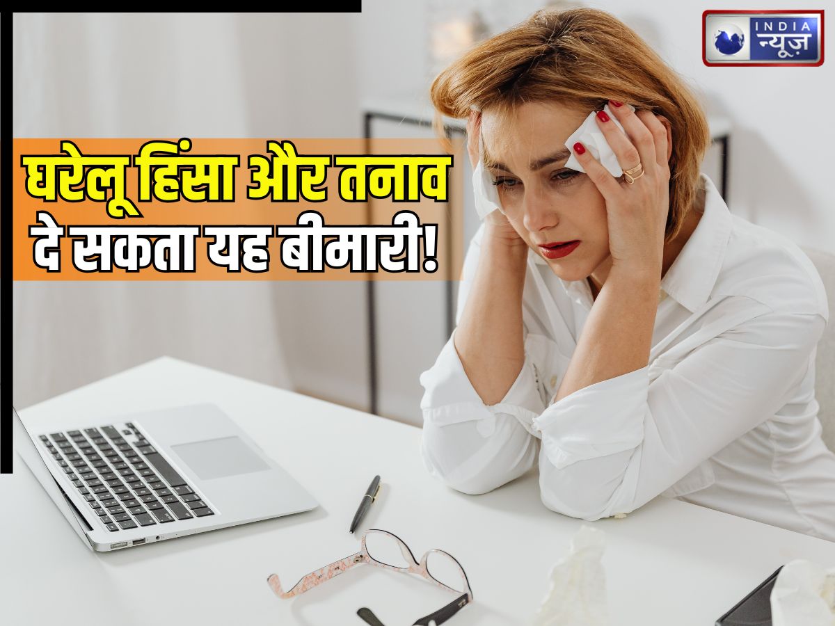 घरेलू हिंसा से टूटी महिलाएं इस बीमारी की हो रहीं शिकार! तनाव दे रहा दोहरी मार, एक्सपर्ट से जानें लक्षण और बचाव