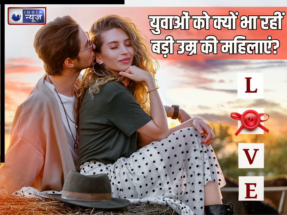 प्यार उम्र नहीं देखता… मर्दों को मैच्योर महिलाएं क्यों आती पसंद, अनुभव या कुछ और वजह, जानें मनोवैज्ञानिक कारण