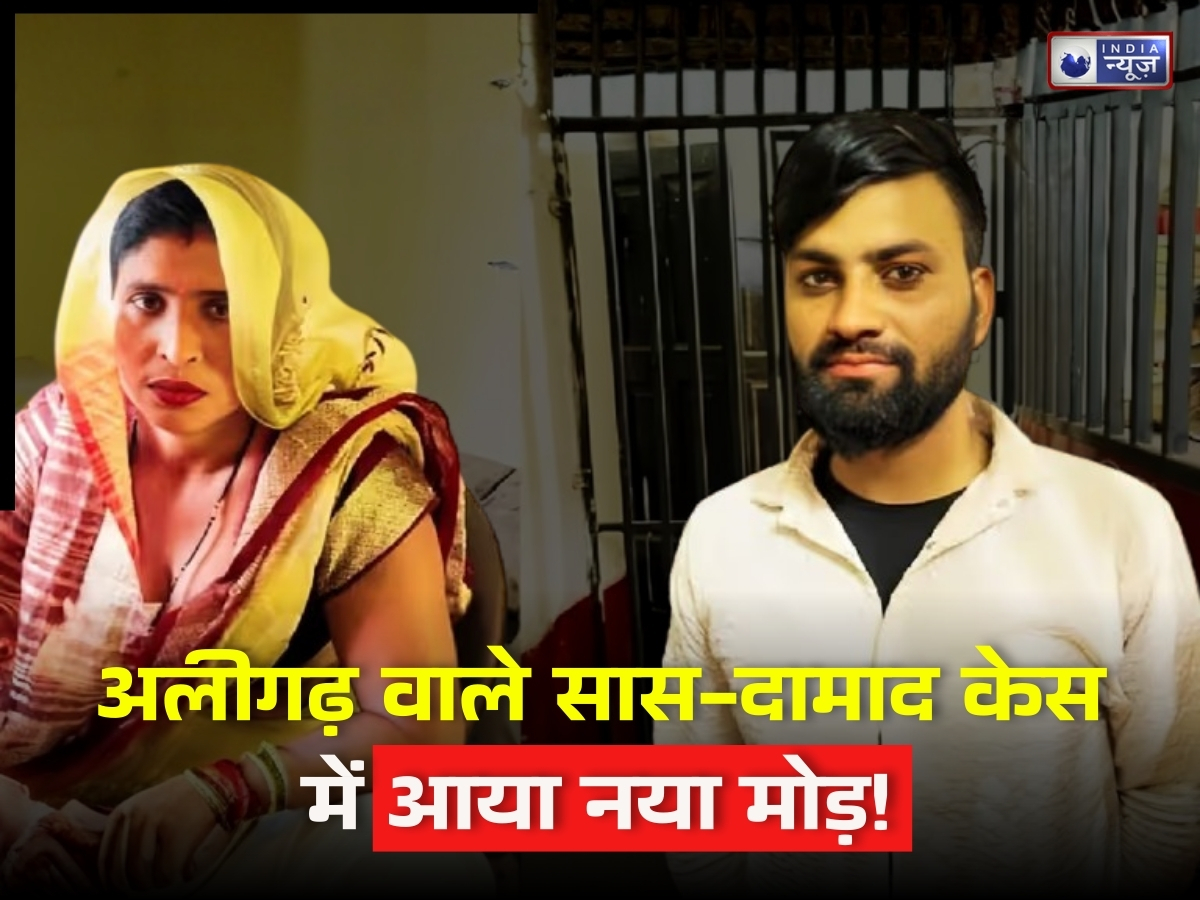 अलीगढ़ वाली सास के साथ भागने वाले दामाद ने किया एक और कांड! बोला- काश बेटी से….