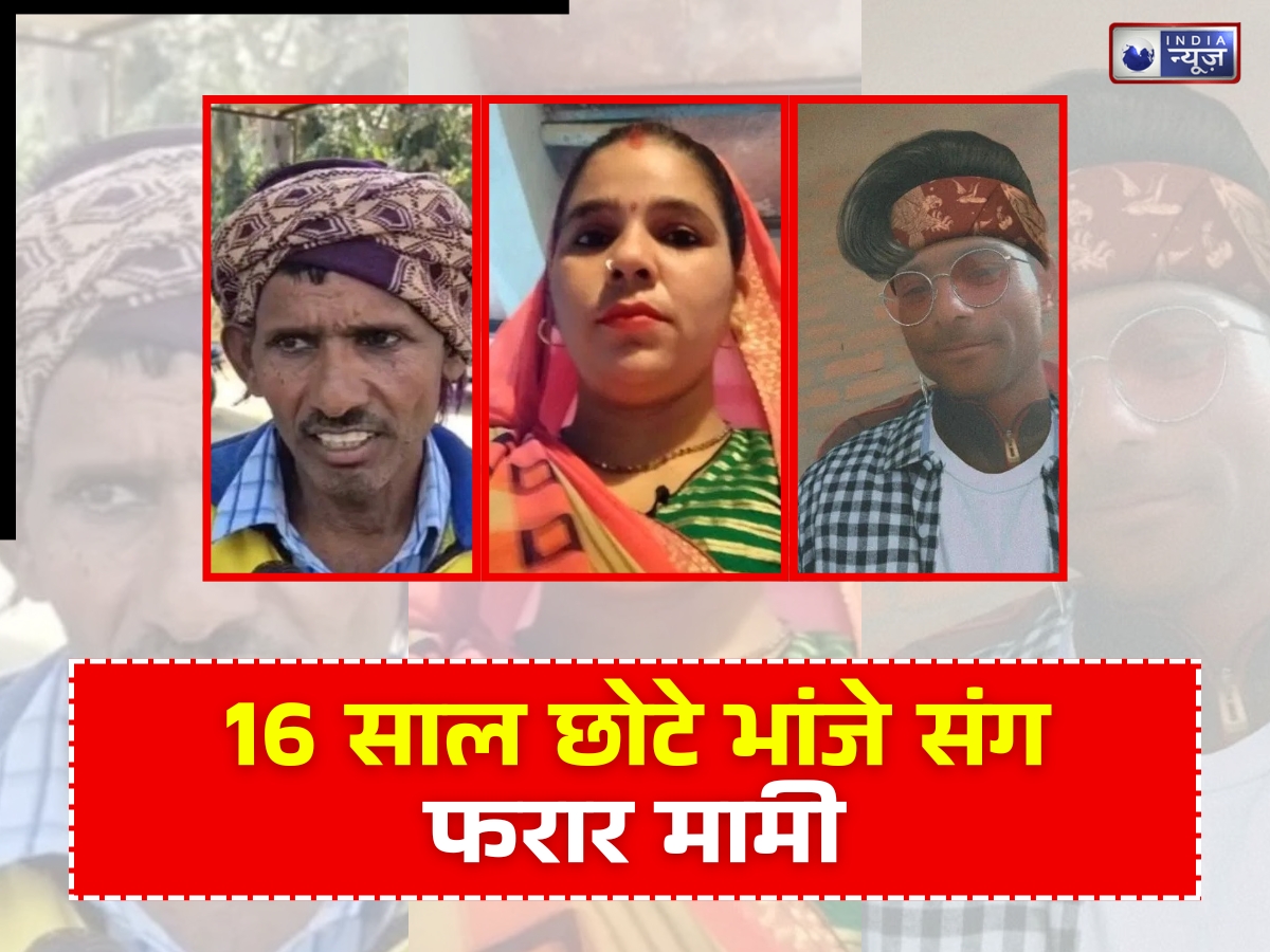 बेटे की शादी से पहले प्यार में पड़ी मां, 16 साल छोटे भांजे संग भागी तीन बच्चों वाली मामी; घर में मचा बवाल