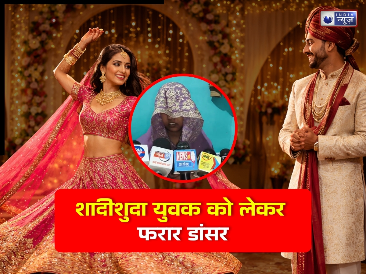 शादी में थिरकते-थिरकते दिल हुआ घायल, शादीशुदा युवक को लेकर भागी डांसर; कई हत्याओं के आरोपों से दहला अलीगढ़