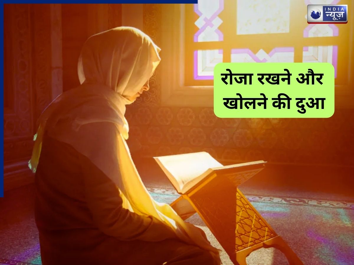 Roza Rakhne or kholne ki Dua: रोजा रखने पर क्यों की जाती है अल्लाह की इबादत, जानें इसकी खासियत?