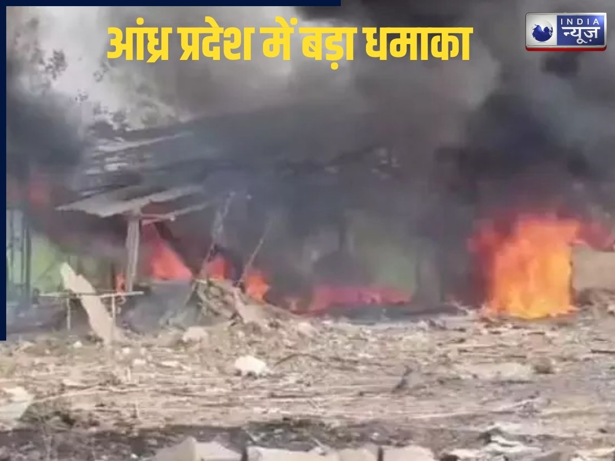 Andhra Pradesh factory blast: आंध्र प्रदेश में भारी धमाका, 18 मजदूरों की दर्दनाक मौत, चारों तरफ बिछी लाशें!