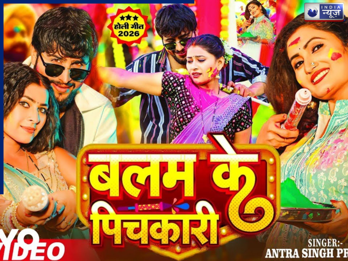 ‘बलम के पिचकारी’ भोजपुरी गाने ने रिलीज होती ही इंटरनेट पर मचाई धूम… होली सॉन्ग प्लेलिस्ट के लिए है परफेक्ट