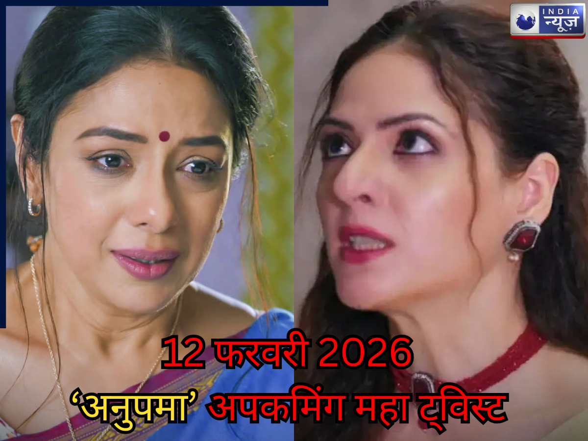 Anupama Spoiler 12 Feb 2026: अनुपमा करेगी कीर्ति का पर्दाफाश, वसुंधरा को लगेगा बड़ा झटका! तूफान उठा देगा अपकमिंग महा ट्विस्ट