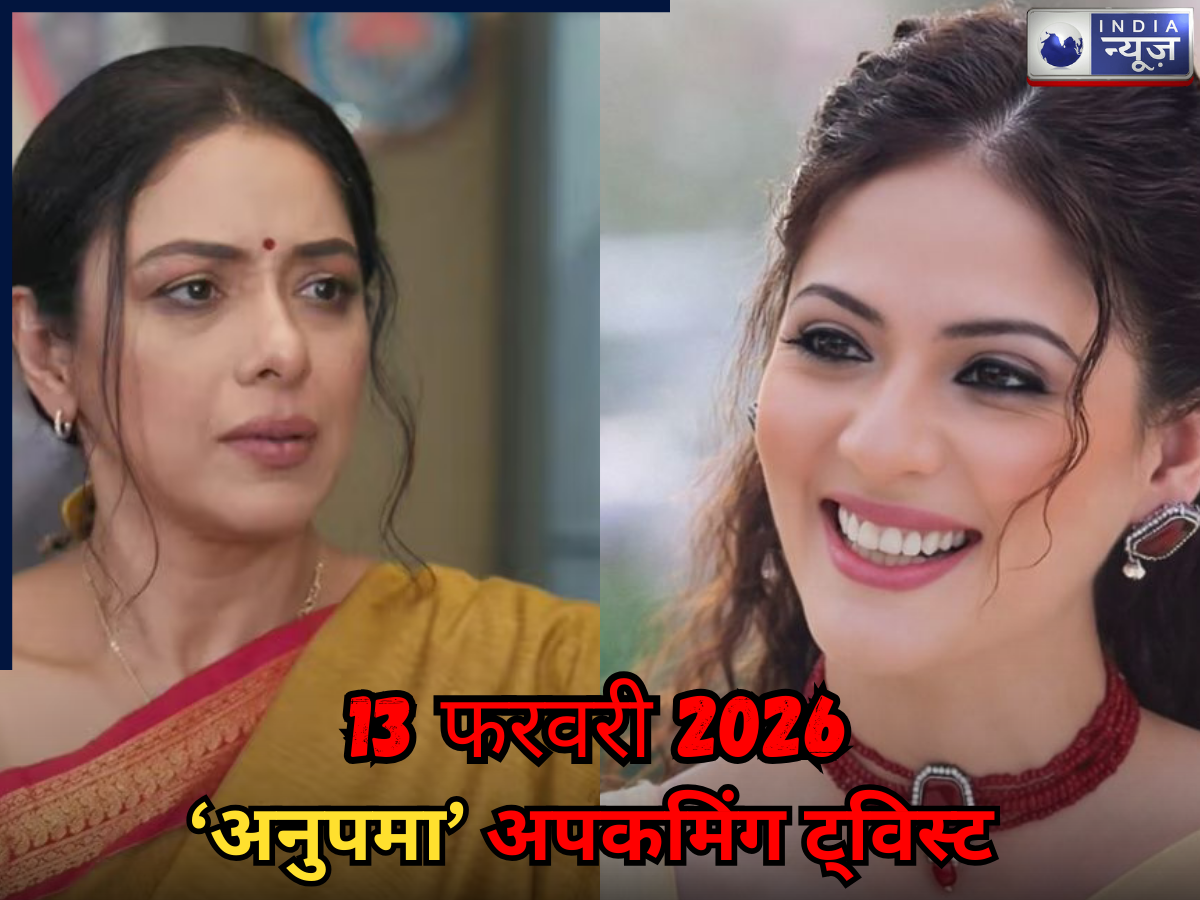 Anupama Spoiler 13 Feb 2026: वसुंधरा को फिर खटकेगी अनुपमा, भरेगा कीर्ति का पापों का घड़ा, तहलका मचा देगा अपकमिंग ट्विस्ट