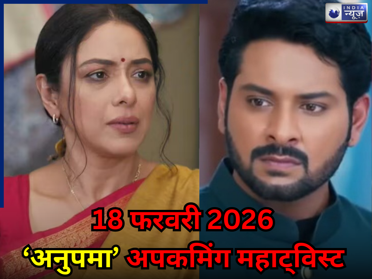 Anupama Spoiler 18 Feb 2026: गौतम करेगा पराग को बर्बाद, अनुपमा के सामने आएगा रविंदर का सच! TRP में तहलका मचाएगा महाट्विस्ट