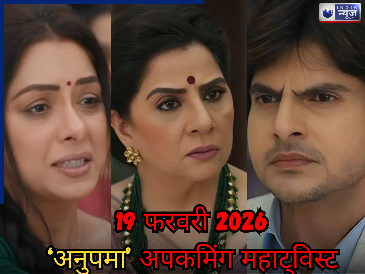Anupama Spoiler 19 Feb 2026: पराग को कंगला बनाएगा गौतम, बगावत की हर हद पार करेगी पाखी! तहलका मचा देगा ‘अनुपमा’ का महाट्विस्ट