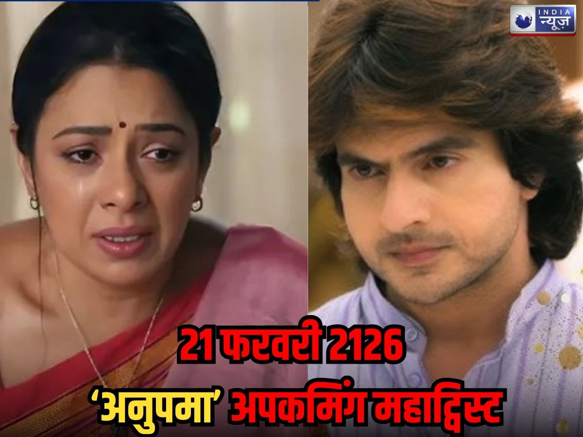 Anupama Spoiler 21 Feb 2026: गौतम-माही करेंगे पराग को बर्बाद, अनुपमा का खून पीने लौटेगा यह शख्स! दिमाग घूमा देगा अपकमिंग ट्विस्ट