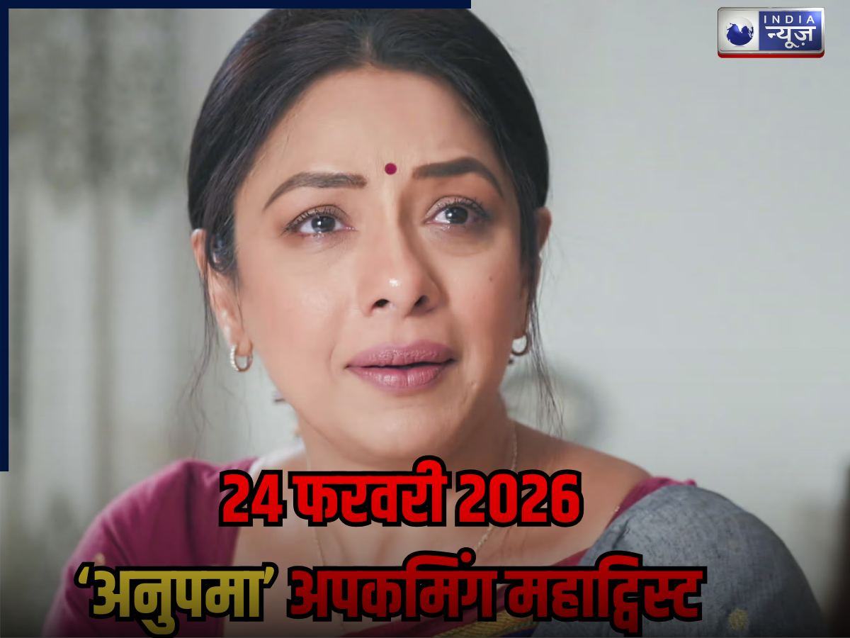Anupama Spoiler 24 Feb 2026: टीना-अर्जुन के सामने खत्म होगा अनुपमा का खेल, गौतम लेगा पराग से बदला! TRP फाड़ देगा महा ट्विस्ट