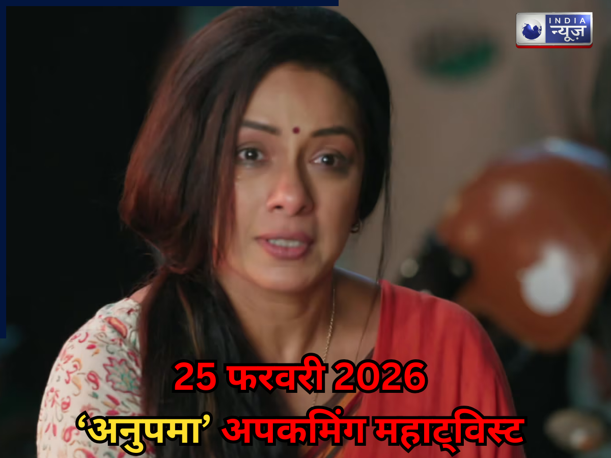 Anupama Spoiler 25 Feb 2026: अनुपमा के घर फिर छाएगा मातम, होगी इस शख्स की मौत! हिला देगा अपकमिंग महाट्विस्ट