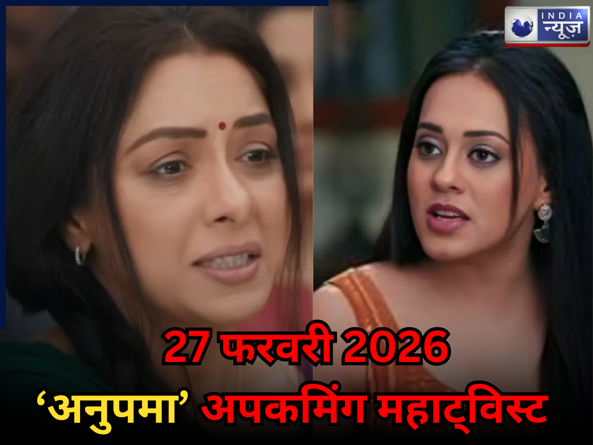 Anupama Spoiler 27 Feb 2026: पाखी की अकल ठिकाने लगाएगी अनुपमा, दिवाकर पीसेगा जेल की चक्की! TRP बढ़ा देगा महा ट्विस्ट