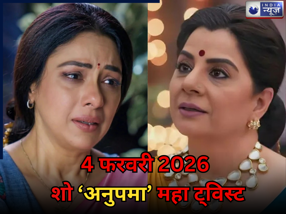 ‘Anupama’ Spoiler 4 Feb 2026: अनुपमा के पैरों में गिड़गिड़ाएगी वसुंधरा, गौतम-माही की आएगी अकल ठिकाने! जानें चौका देने वाला ट्विस्ट