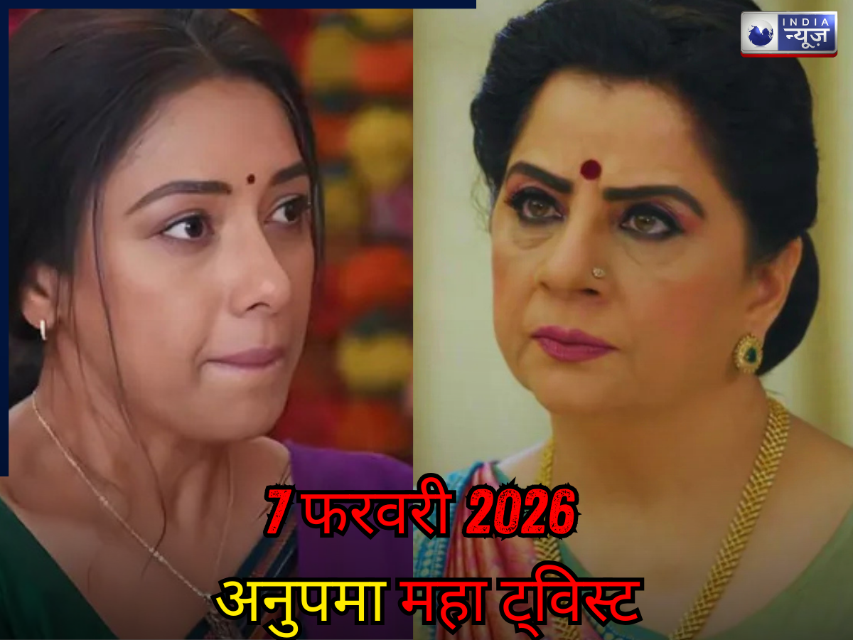 ‘Anupama’ Spoiler 7 Feb 2026: परिवार वालों को उल्लू बनाएंगे अनुपमा और वसुंधरा, होगी नए विलेन की एंट्री! TRP हिला देगा अपकमिंग ट्विस्ट