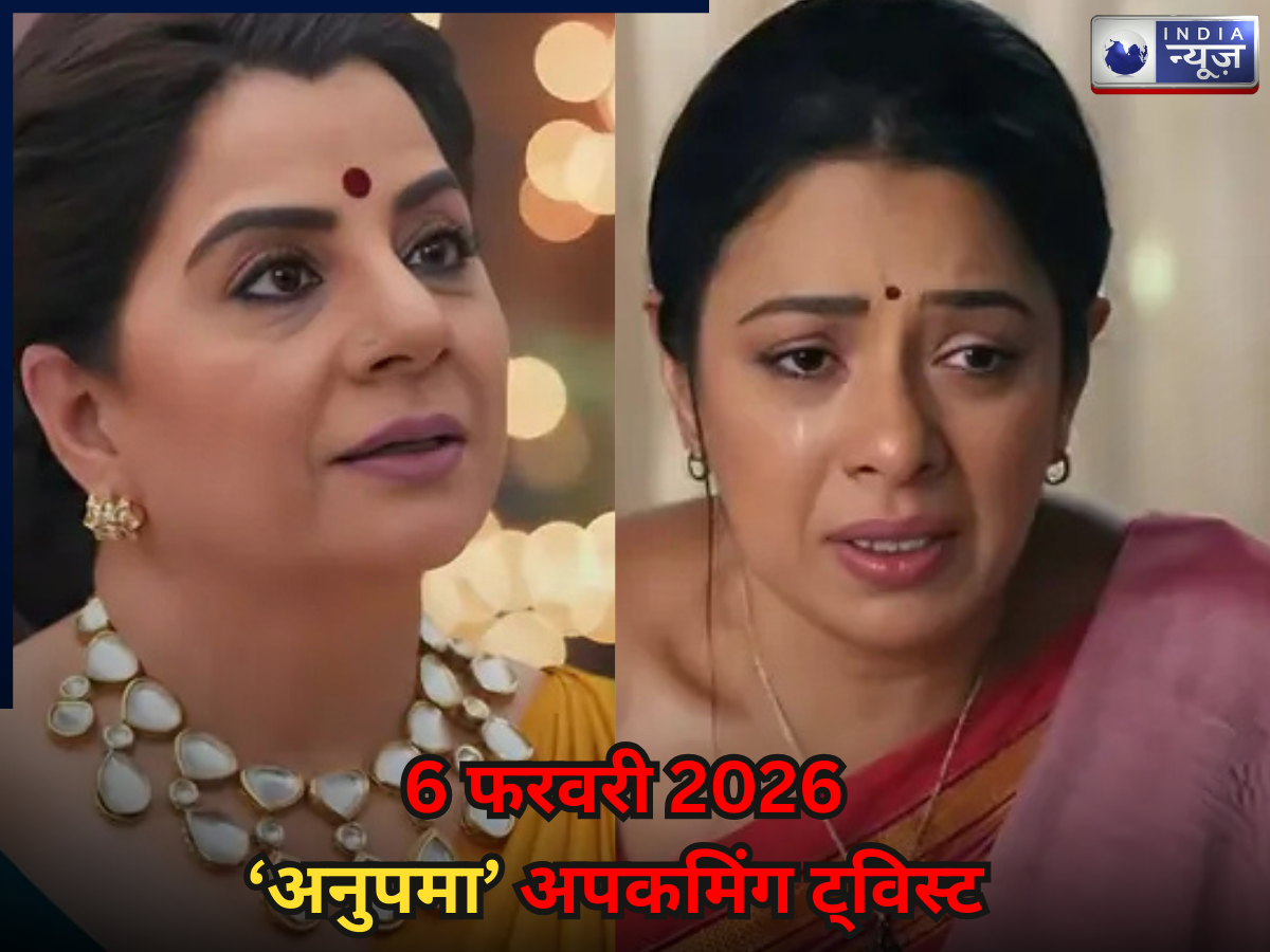 ‘Anupama’ Spoiler 6 Feb 2026: जश्न के बीच छाएगा मातम, वसुंधरा मांगेगी परिवार का वारिस! शो की TRP हिला देगा अपकमिंग ट्विस्ट
