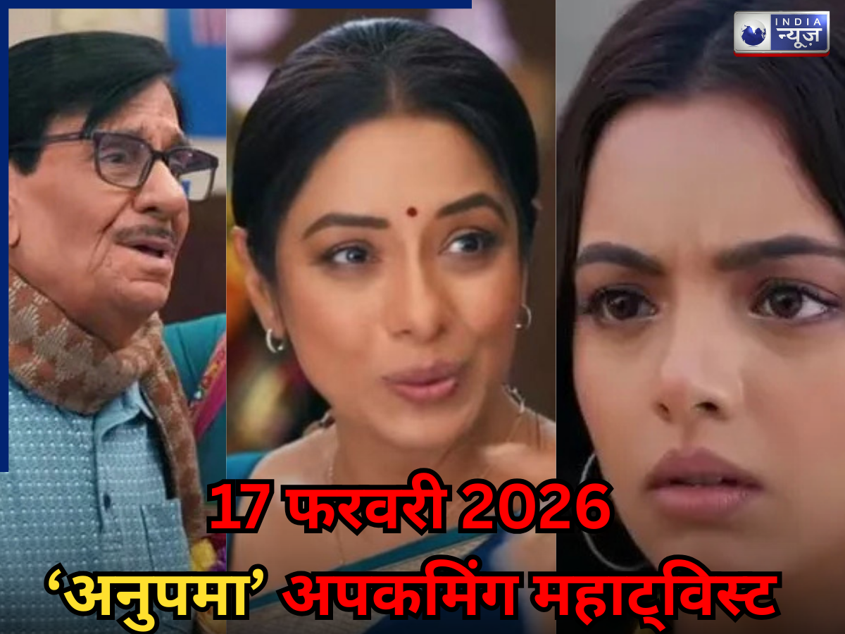 Anupama Spoiler 17 Feb 2026: बगावत करेगी पाखी, अनुपमा पड़ेगी हसमुख के दोस्त की पत्नी के पीछे! मजेदार है अपकमिंग ट्विस्ट