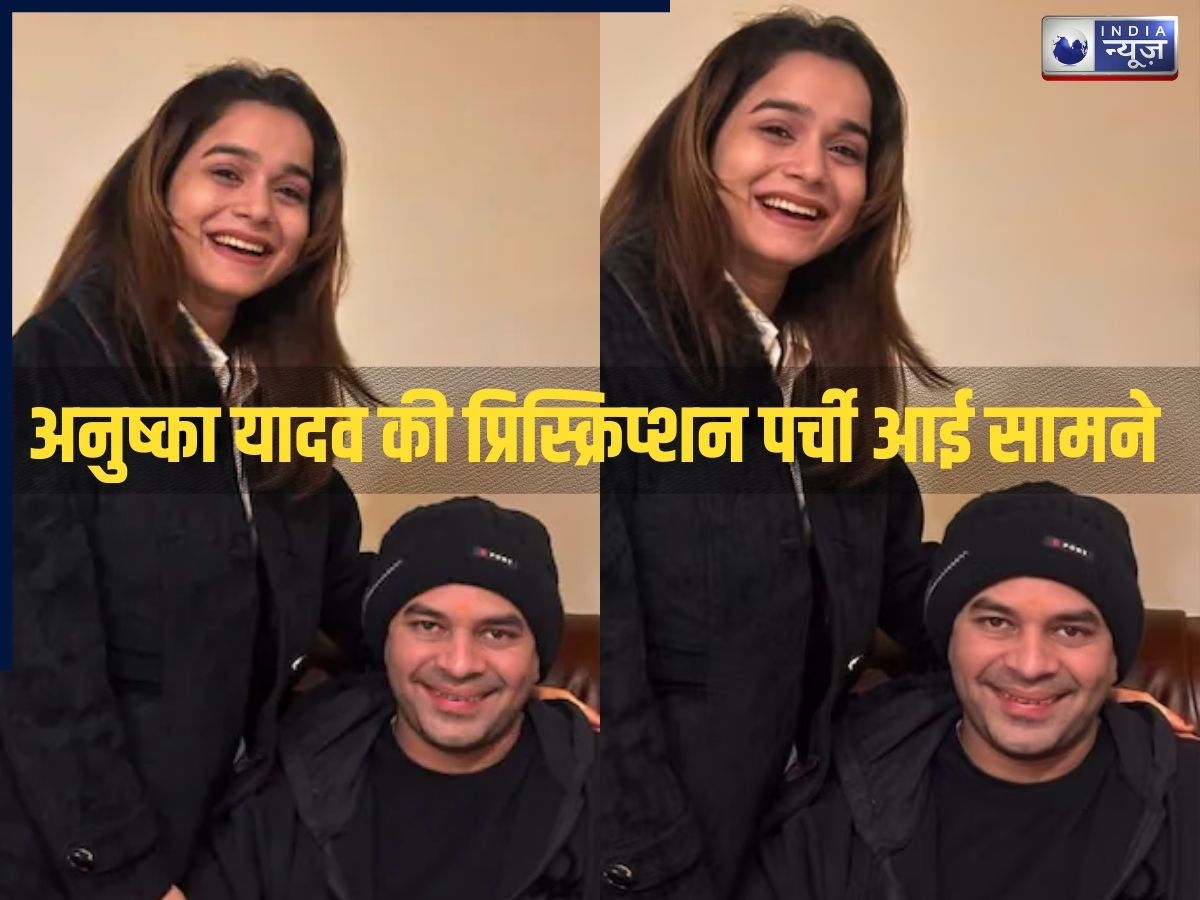 Tej Pratap Yadav: तेजप्रताप या आकाश भाटी! आखिर अनुष्का यादव के बच्चे का पिता कौन? प्रिस्क्रिप्शन की पर्ची ने खोली पोल!