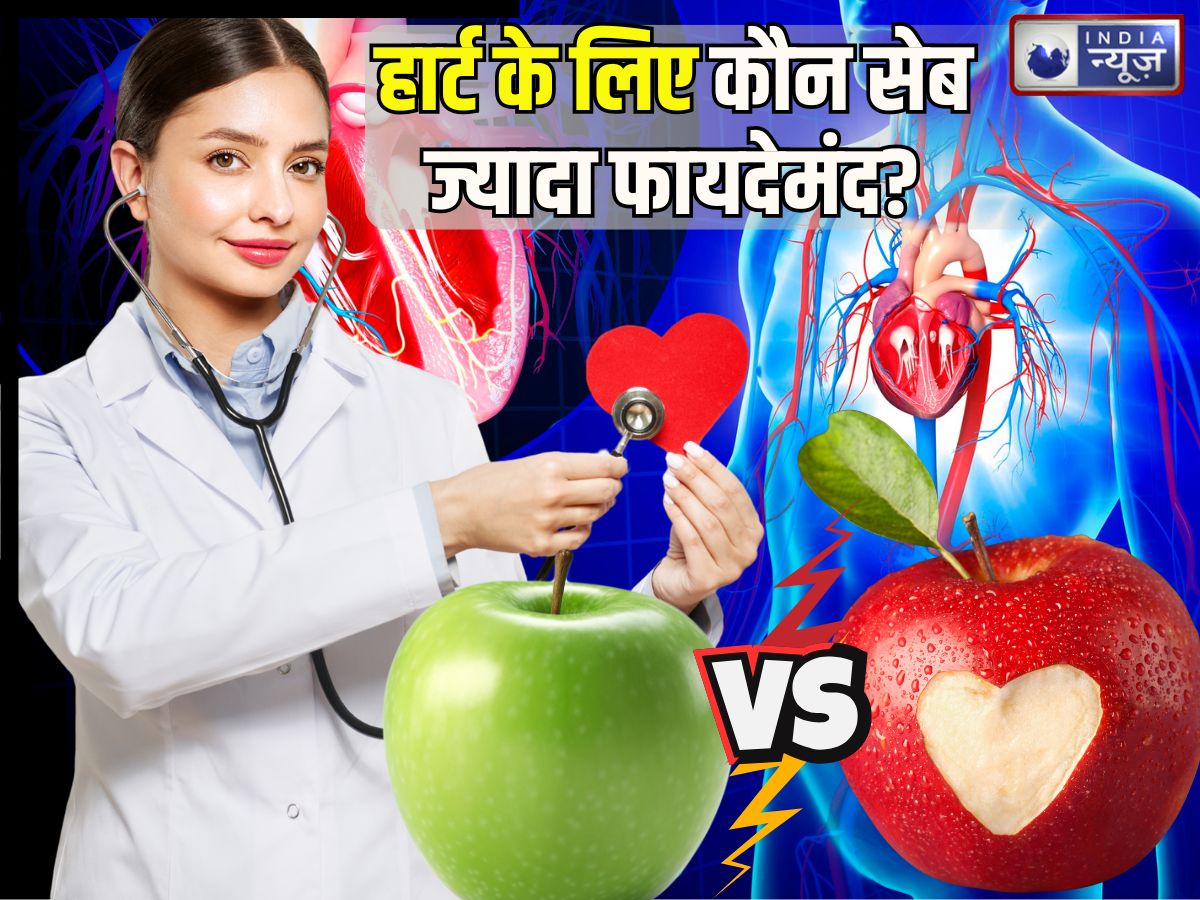 Apple For Heart: लाल या हरा… दिल के रोगियों के लिए कौन-सा सेब ज्यादा फायदेमंद? एक्सपर्ट ने दूर किया कंफ्यूजन