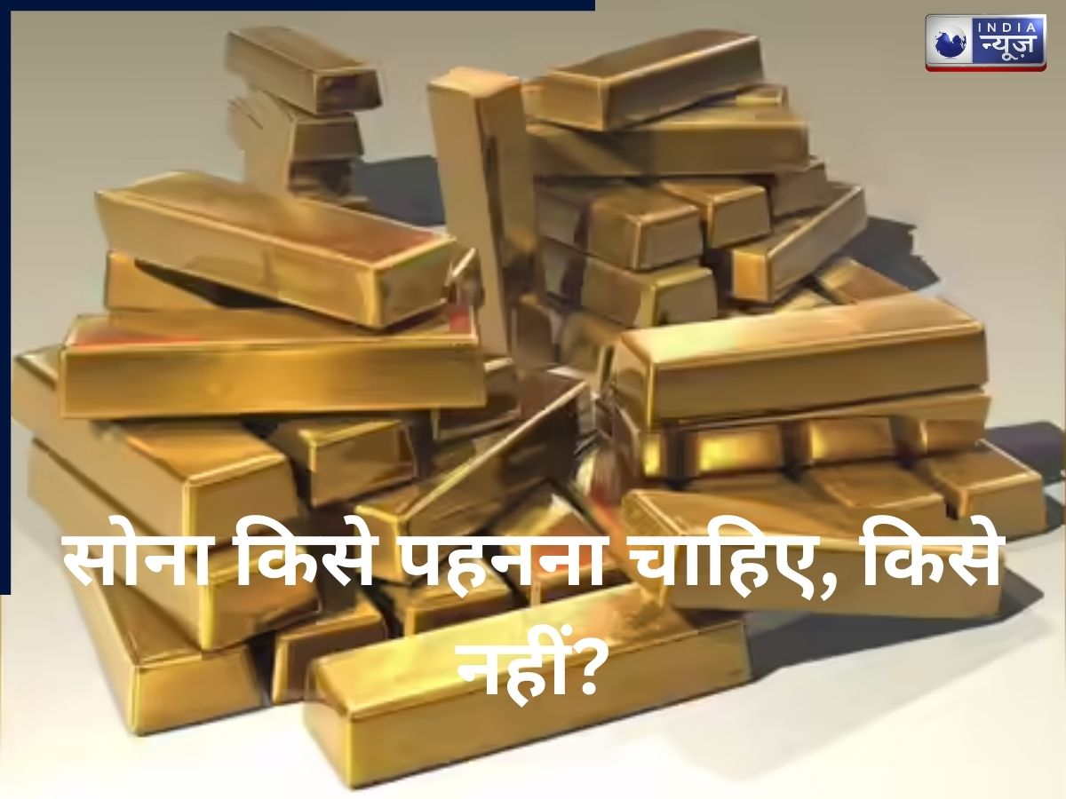 सोने का ज्योतिषीय महत्व: सोना हर राशि के लिए शुभ नहीं, वरना धन और सेहत दोनों पर पड़ेगा असर