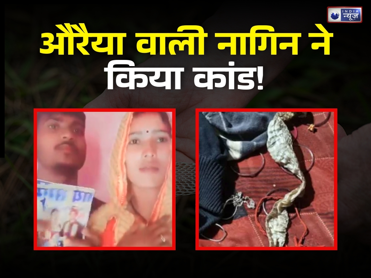 औरैया वाली ‘नागिन’ ने कर दिया एक और कांड! वीडियो जारी कर दे डाली धमकी, सांप की केंचुली छोड़ भागी थी महिला