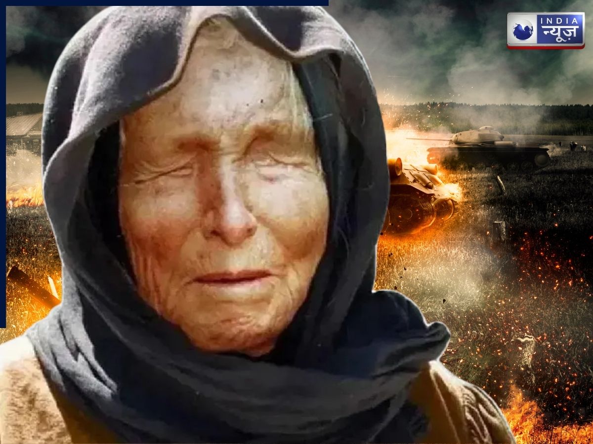 Baba Vanga Prediction: शुरू हो गया विनाश? बाबा वेंगा की ‘तीसरे विश्व युद्ध’ वाली भविष्यवाणी ने इंटरनेट पर मचाया हड़कंप!