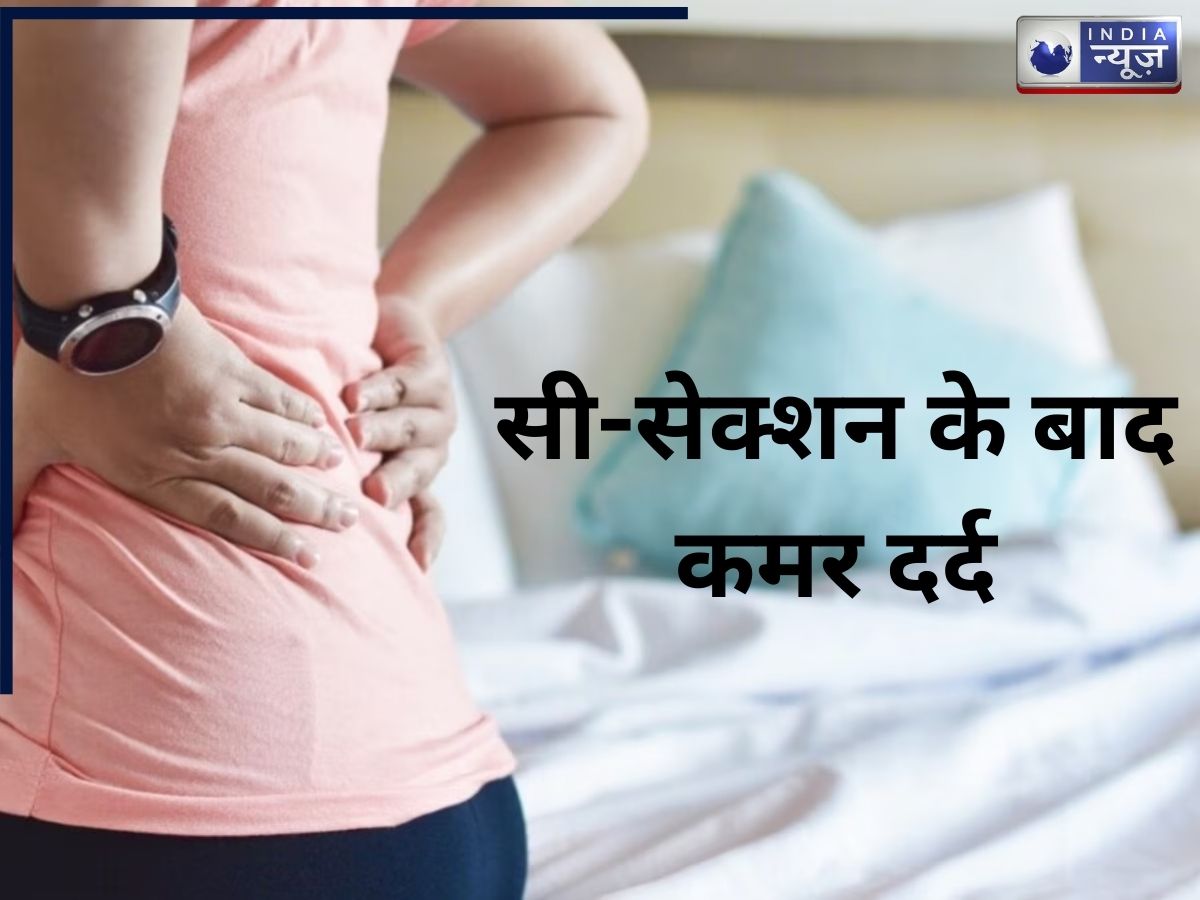 सी-सेक्शन के बाद कमर दर्द नॉर्मल है या नहीं? कितने दिन बाद यह ठीक होता है, जानें ये 6 असरदार घरेलू नुस्खे