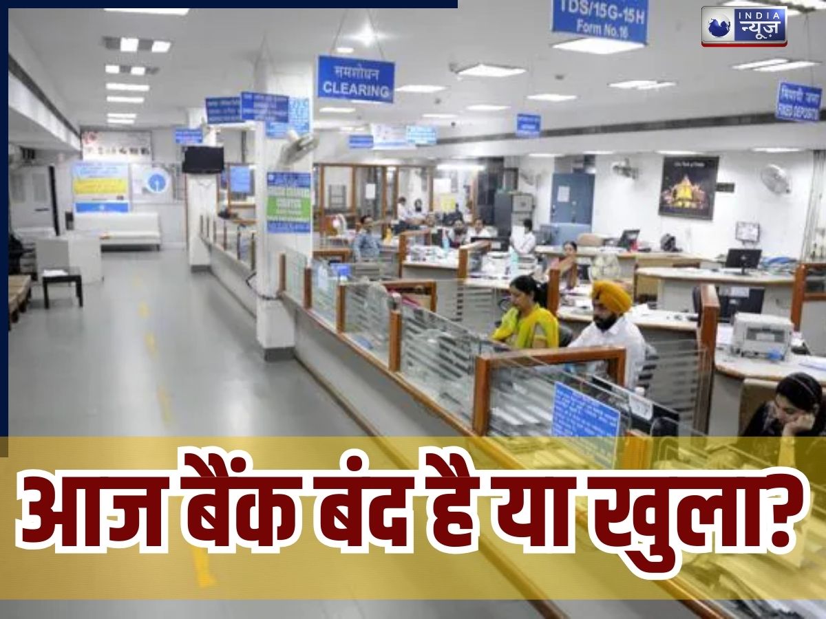 Is Bank Open Today: फरवरी का आखिरी शनिवार आज, बैंक बंद रहेगा या खुला? देखें- RBI कैलेंडर