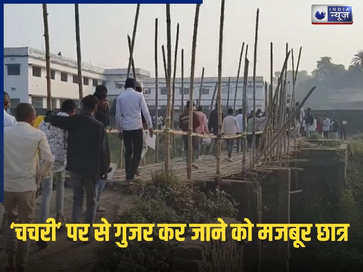 ‘मौत के पुल’ से होकर मैट्रिक परीक्षा देने को मजबूर छात्र: प्रशासन क्या किसी बड़े हादसे का कर रही इंतजार? दिल दहला देने वाला वीडियो
