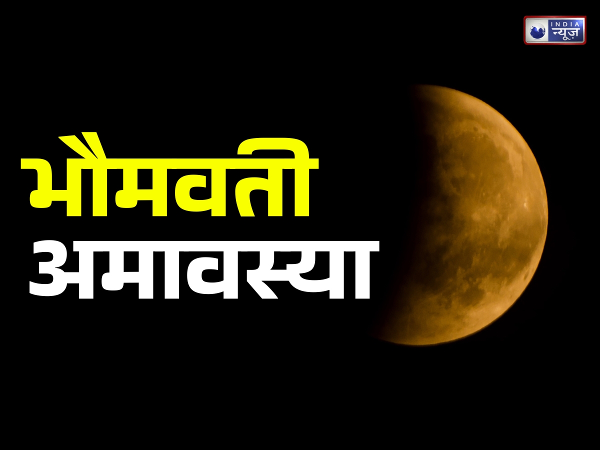 2026 में कब है भौमवती अमावस्या? जानें भगवान शिव और पार्वती की पूजा का शुभ मुहूर्त, क्या है पूजन विधि