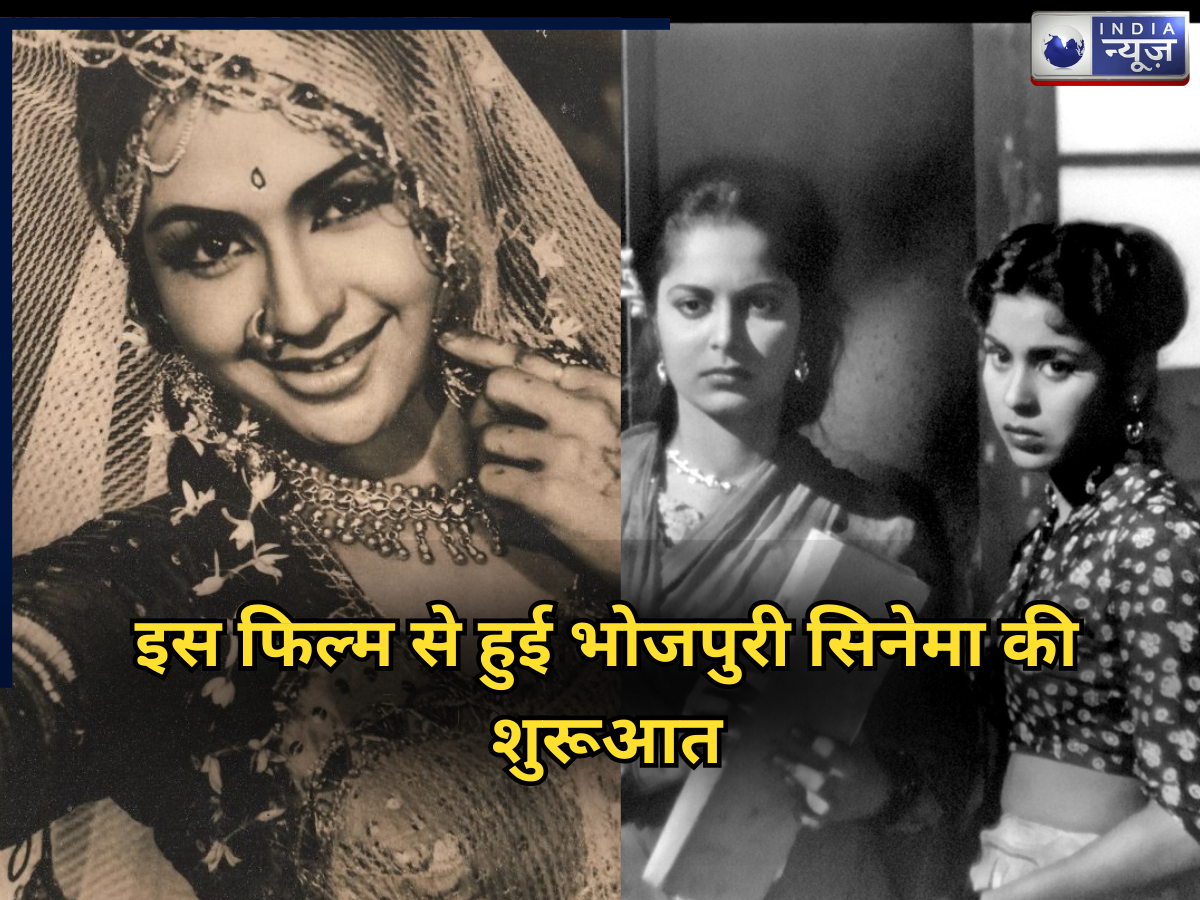 इस बॉलीवुड स्टार ने की थी भोजपुरी सिनेमा की शुरूआत, पहली फिल्म ने ही रच दिया था इतिहास, देखने के लिए खचाखच भर गए थे थिएटर्स