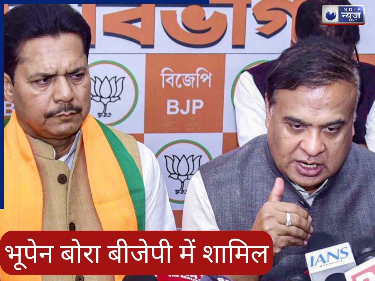 32 साल बनाम 32 घंटे, फर्क साफ… कांग्रेस के पूर्व अध्यक्ष भूपेन बोरा ने थामा बीजेपी का दामन, चुनाव से पहले बदला पाला