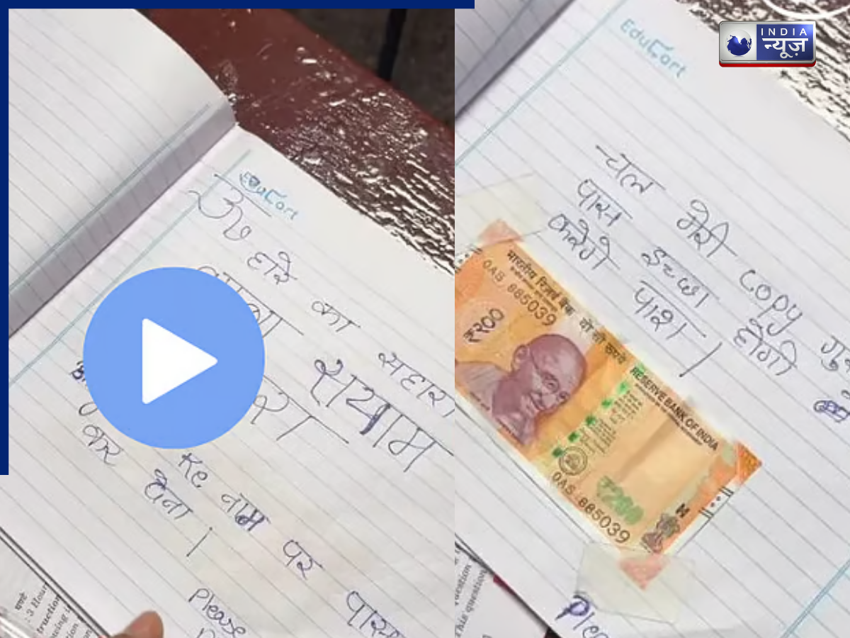बोर्ड परीक्षा में नंबर पाने के लिए स्टूडेंट का क्रिएटिव अंदाज, आंसर शीट में रखा 200 रुपये का नोट और लिखी शायरी, वीडियो वायरल