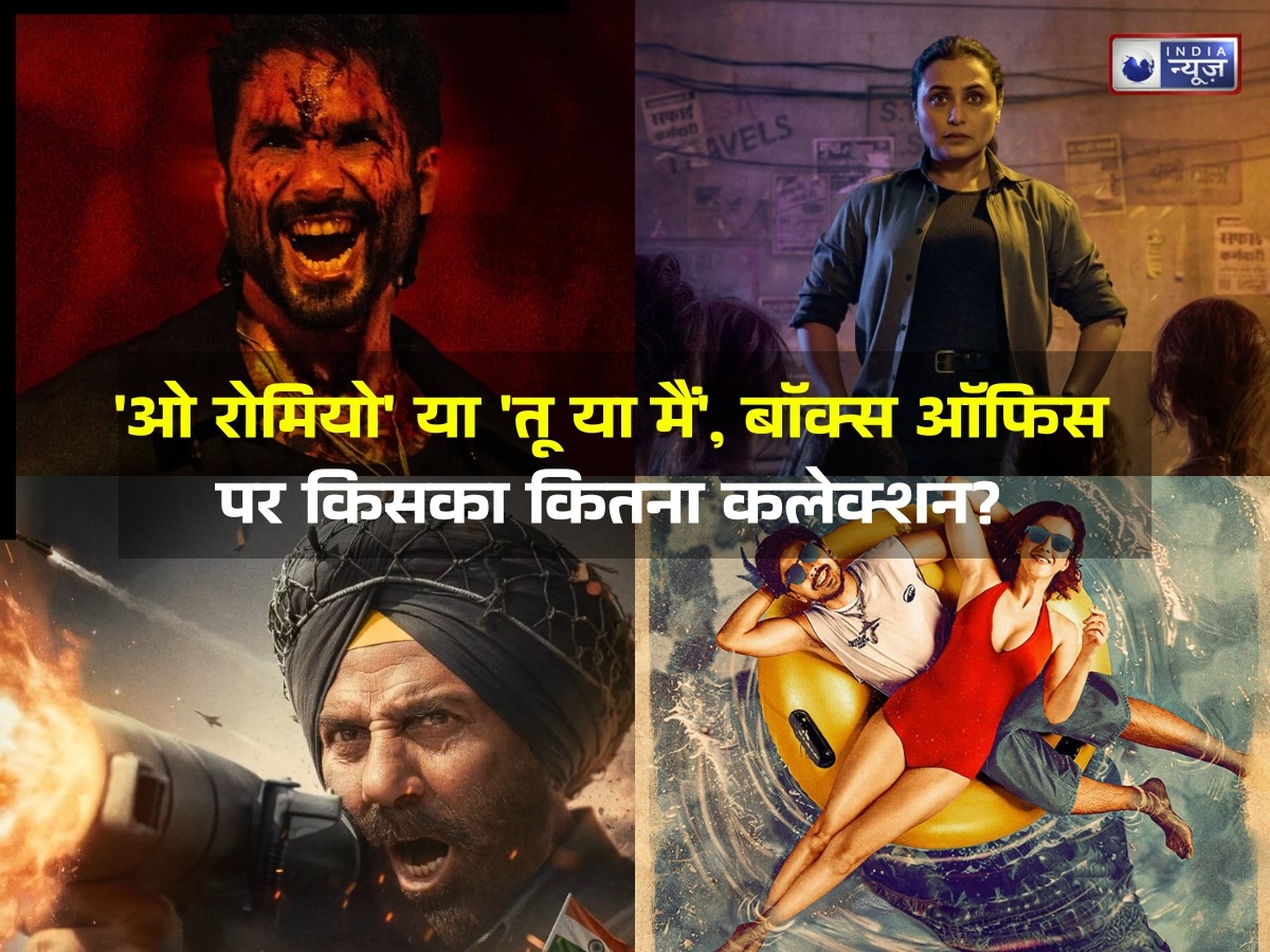 शाहिद कपूर की फिल्म ओ रोमियो की कमाई में गिरावट, जानें बॉक्स ऑफिस पर कैसा रहा मर्दानी 3, बॉर्डर 2 और तू या मैं का हाल?