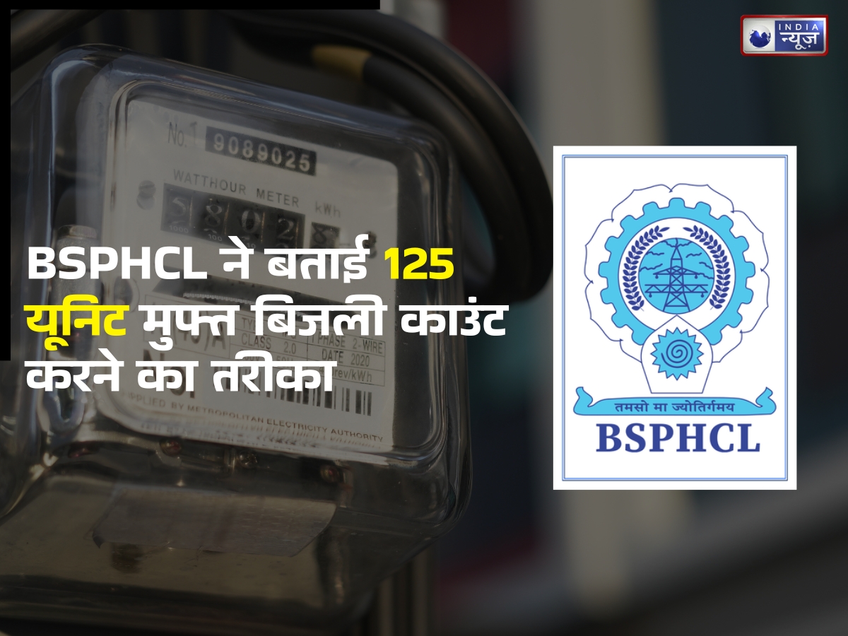 BSPHCL ने बताई 125 यूनिट मुफ्त बिजली काउंट करने का तरीका, जानें आसान टिप्स