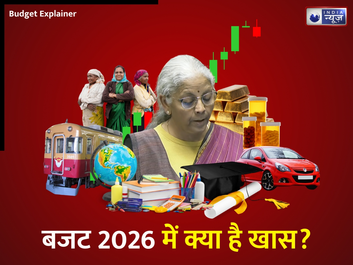 Budget 2026 Explainer: मोबाइल से दवा तक सस्ता, शराब और लग्जरी आइटम महंगे, बजट 2026 की बड़ी बातें