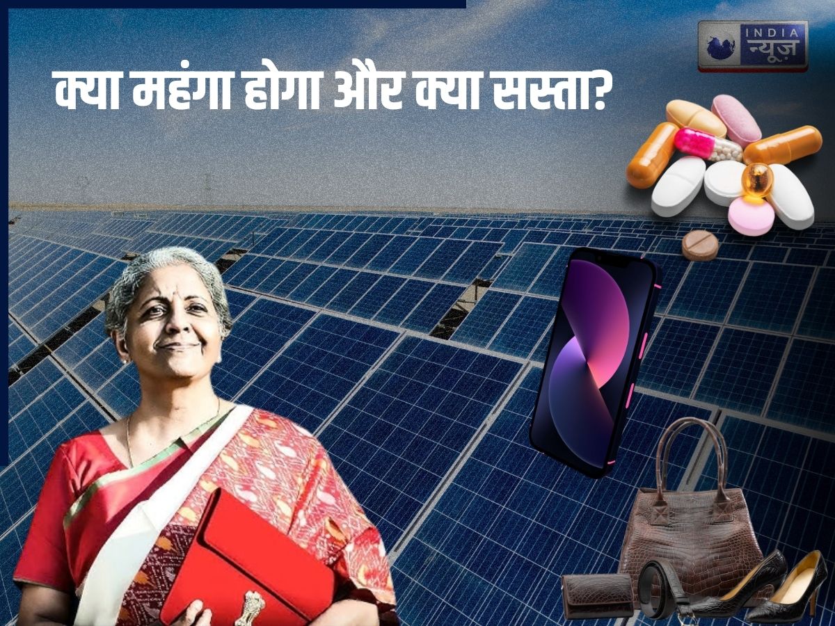 Budget 2026 : सौर पेनल्स से लेकर फोन तक, जानें क्या महंगा होगा और क्या सस्ता?