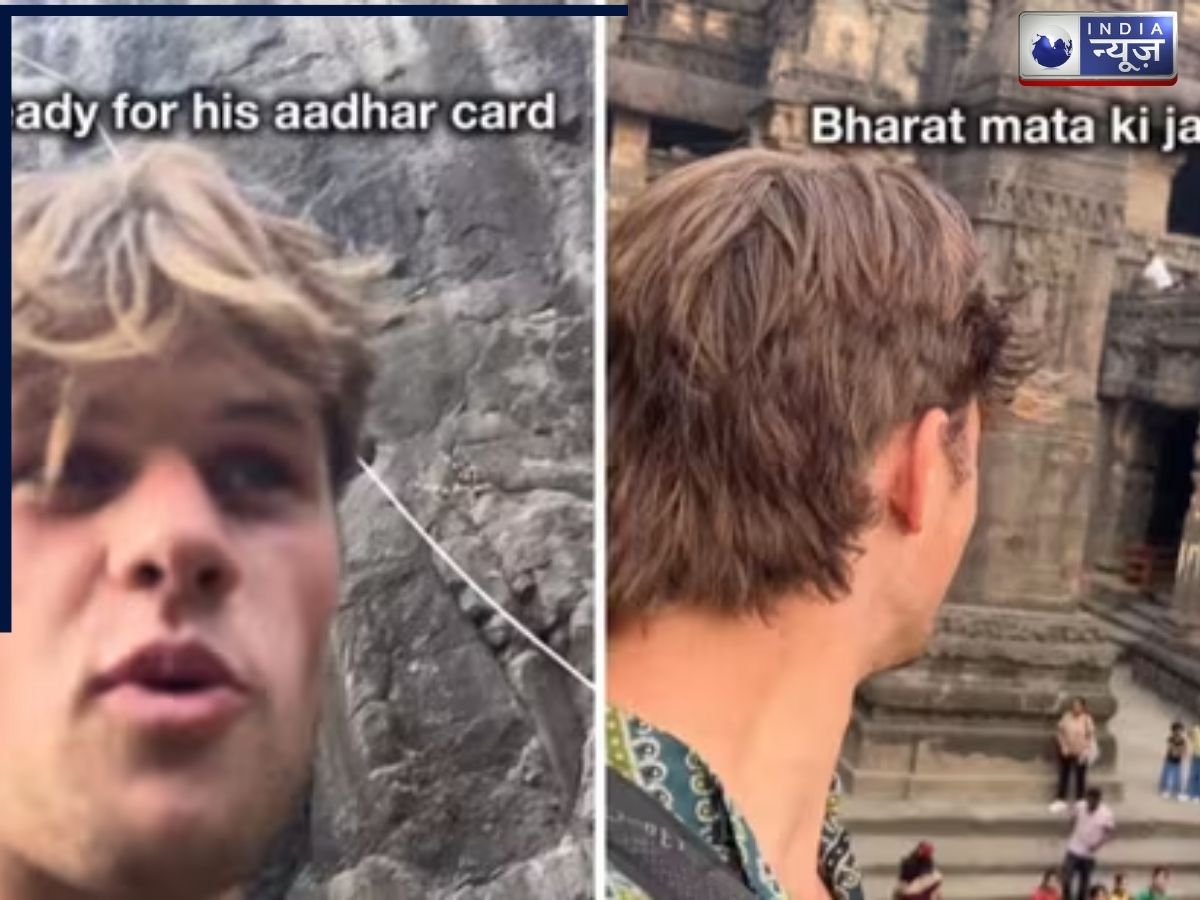 ऑस्ट्रेलियाई पर्यटक ने क्यों कहा- ‘क्या मैं आधार कार्ड के लिए हूं तैयार?’, वायरल वीडियो ने खींचा पूरी दुनिया का ध्यान