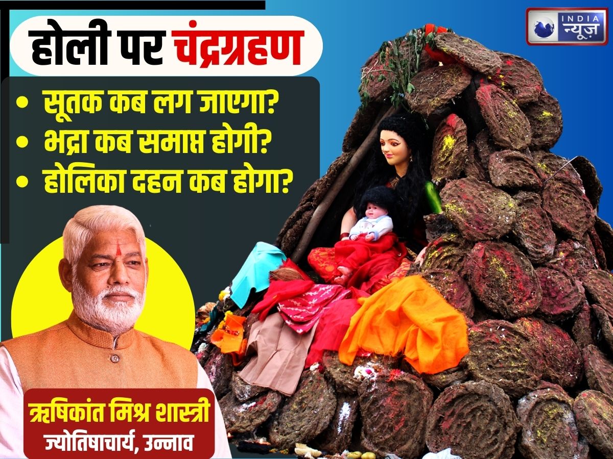 Chantra Grahan 2026: होली पर चंद्र ग्रहण और भद्रा भी… तो होलिका दहन कब होगा? कब लगेगा सूतक, जानें समय और महत्व