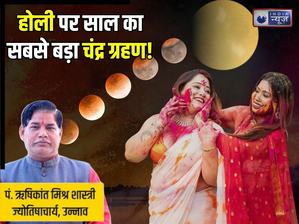 Chandra Grahan 2026: होली पर सावधान..! इसी दिन लगेगा साल का सबसे बड़ा चंद्र ग्रहण, जानें भारत में दिखेगा या नहीं