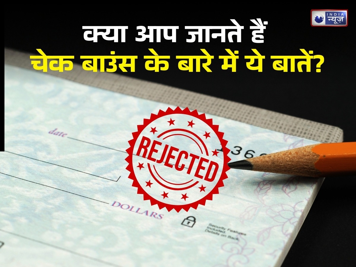 जेल तक पहुंचा सकता है बाउंस चेक! जानें क्या हैं इसके कानून, सजा और बचाव के उपाय