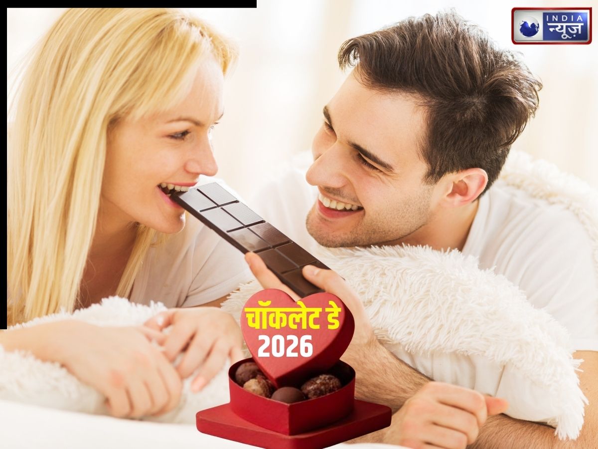 Chocolate Day 2026: पार्टनर के करीब आने की इच्छा बढ़ाती है चॉकलेट! दर्द का भी नहीं होता एहसास, जानें किन्हें नहीं खाना चाहिए