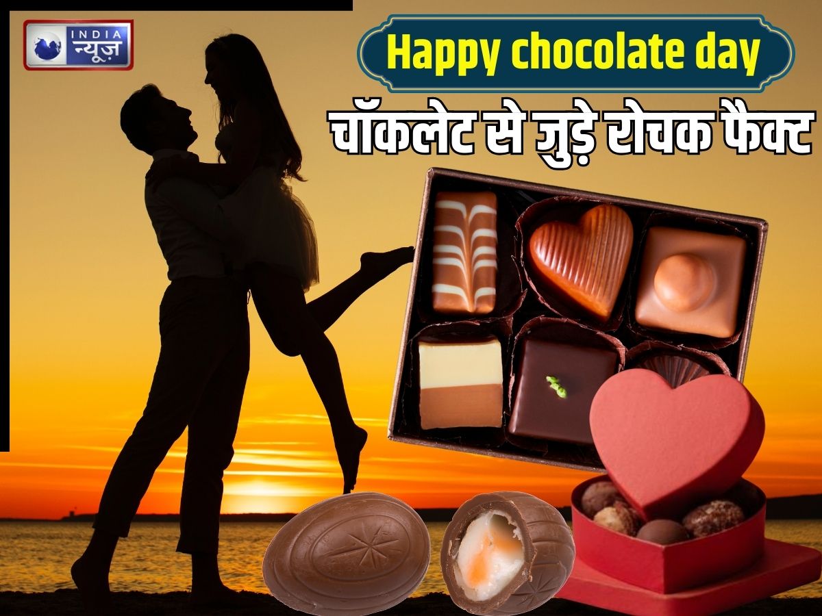 Chocolate Day 2026: भारत में कितने तरह की चॉकलेट? कौन फ्लेवर फायदेमंद कौन नहीं? चॉकलेट से जुड़े 7 रोचक फैक्ट