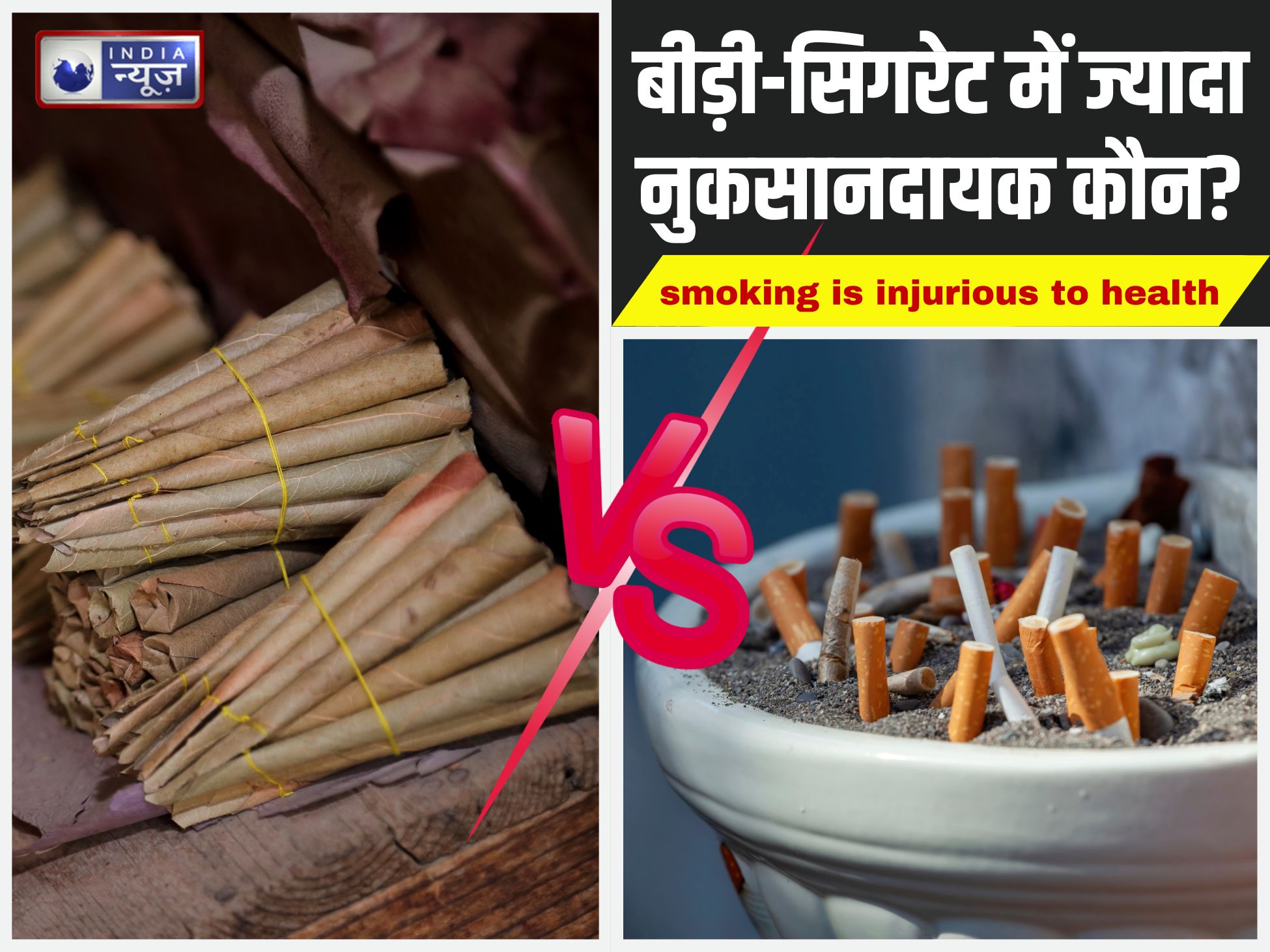 Cigarette vs Beedi: बीड़ी या सिगरेट… कौन ज्यादा नुकसानदायक? 99% लोग होते हैं कंफ्यूज, डॉक्टर से जानिए सच