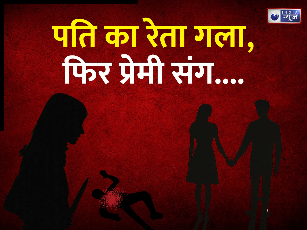 पहले पति से बनाया संबंध, फिर रेत दिया गला; प्रेमी संग भी किया कांड, भांजे से अफेयर की कहानी ने चौंकाया