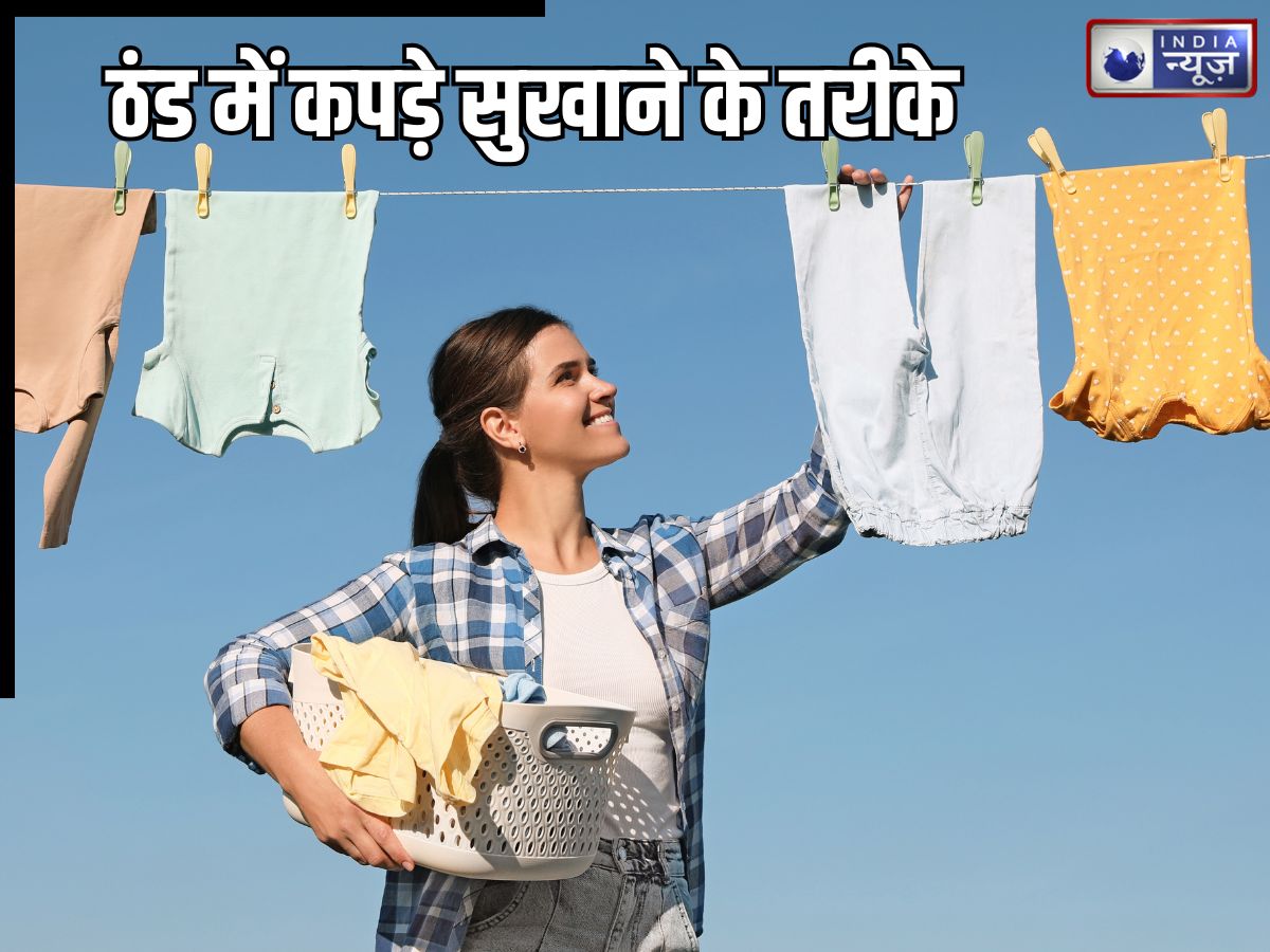 सर्दियों में कपड़ों से उठने लगी है बदबू? सुखाने के लिए नहीं निकल रही धूप, ये 7 असरदार तरीके आ सकते काम
