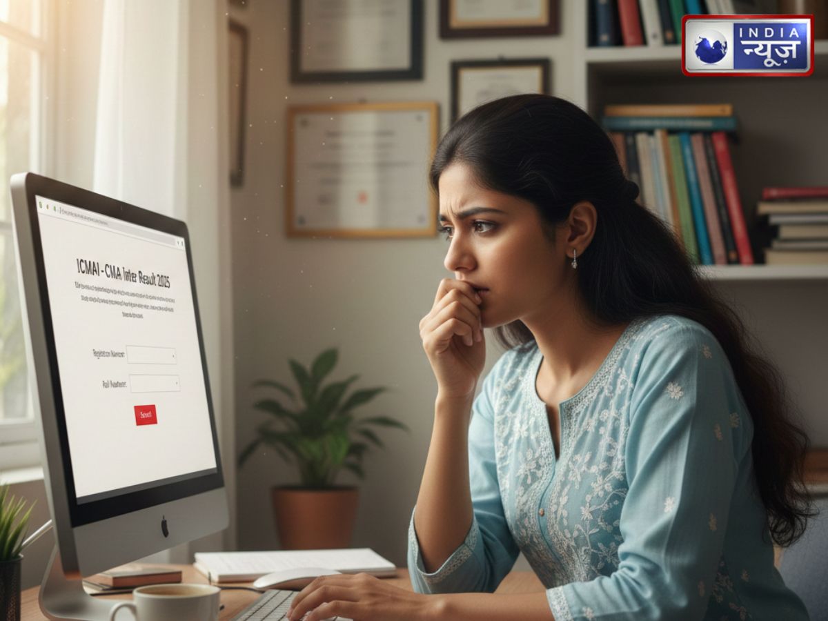 CMA Inter Result 2025 Today: आईसीएमएआई सीएमए इंटर और फाइनल रिजल्ट icmai.in पर आज, ऐसे कर पाएंगे चेक