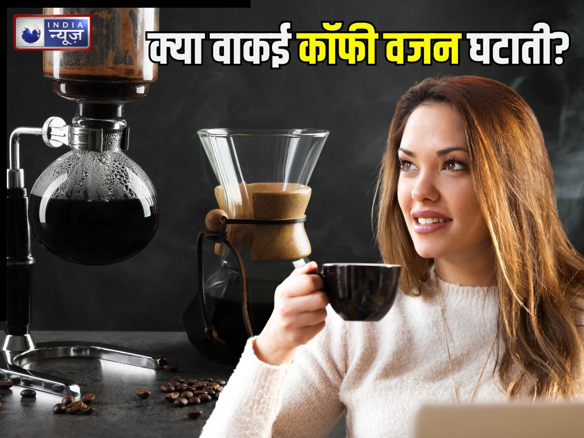 क्या वाकई कॉफी पीने से फैट कम होता है? हकीकत या केवल मिथ्या, जानिए इसके पीछे की साइंस और एक्सपर्ट की राय