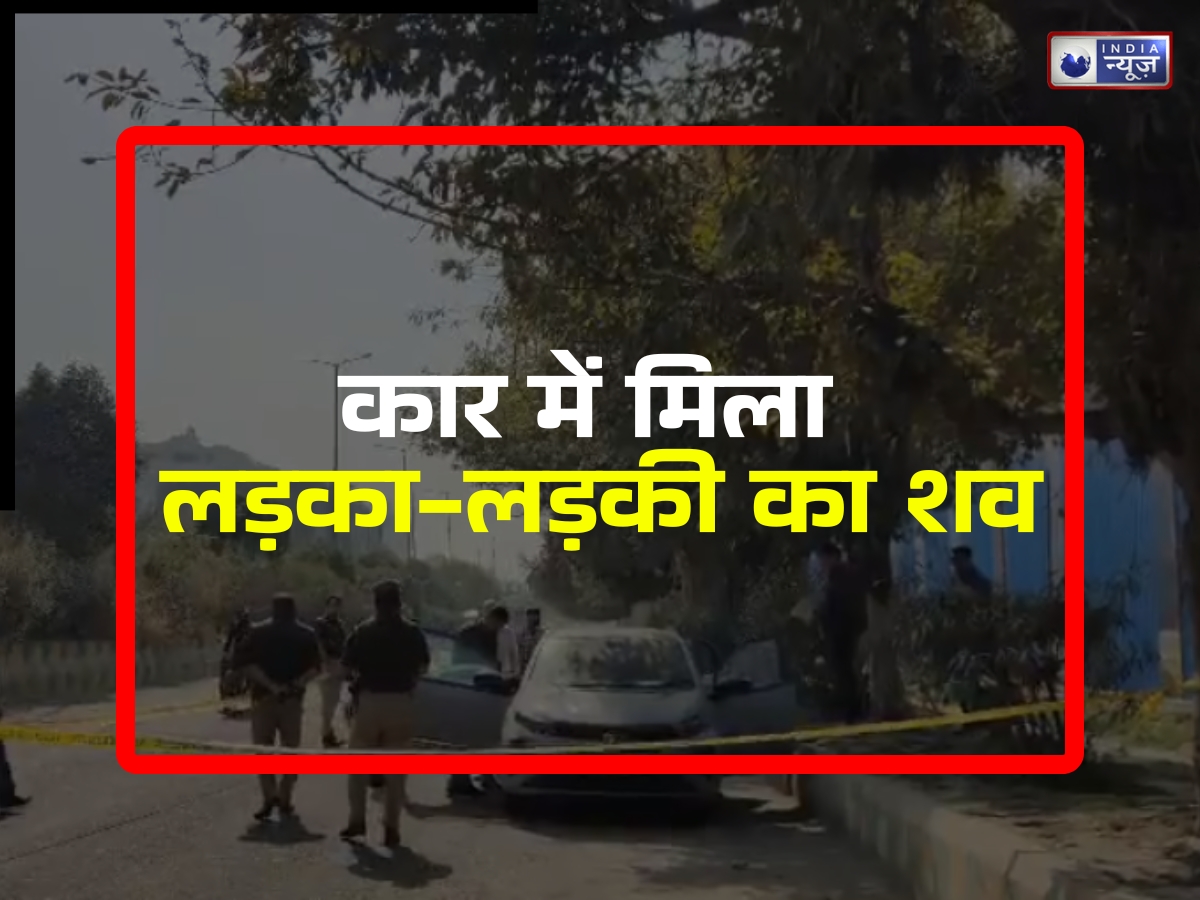 इश्क का खौफनाक अंत! वैलेंटाइन डे पर गोलीकांड से दहला नोएडा, कार में मिला लड़का-लड़की का शव